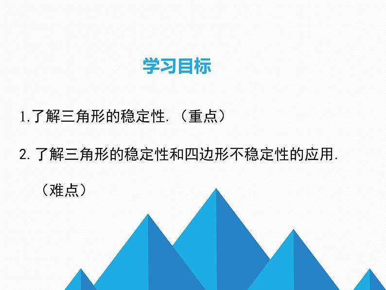 11.1.3三角形的稳定性第2页