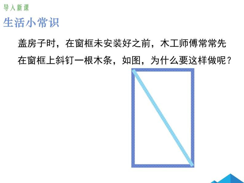 11.1.3三角形的稳定性 课件03