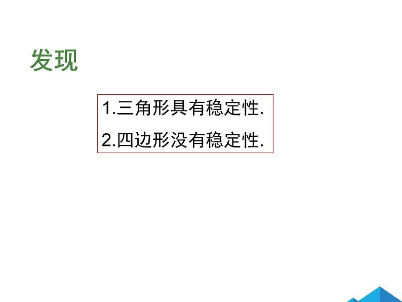 11.1.3三角形的稳定性第6页