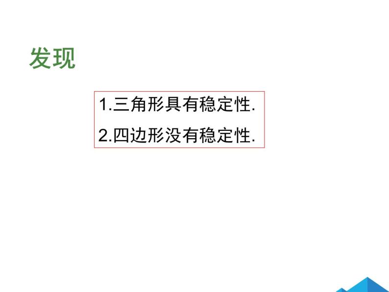 11.1.3三角形的稳定性 课件06