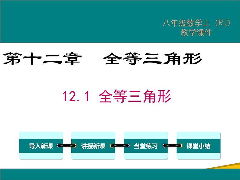 12.1全等三角形 课件01