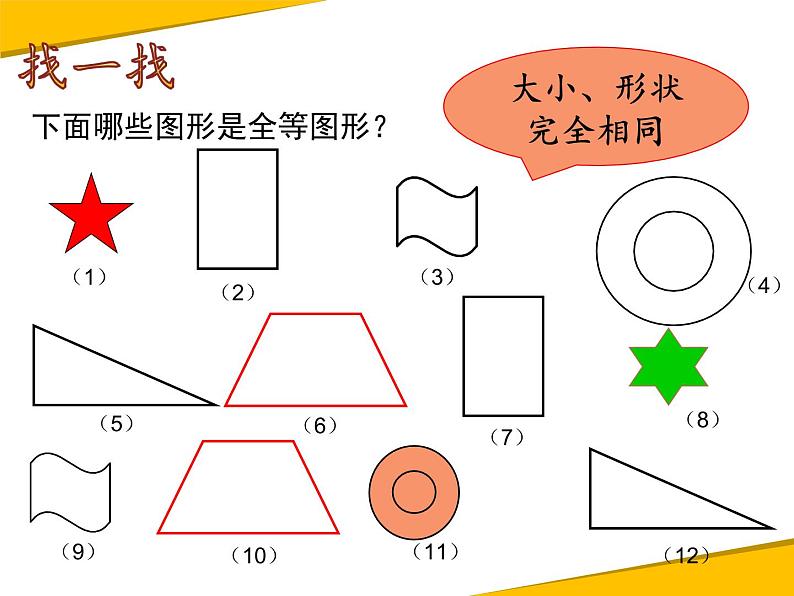 12.1全等三角形 课件06