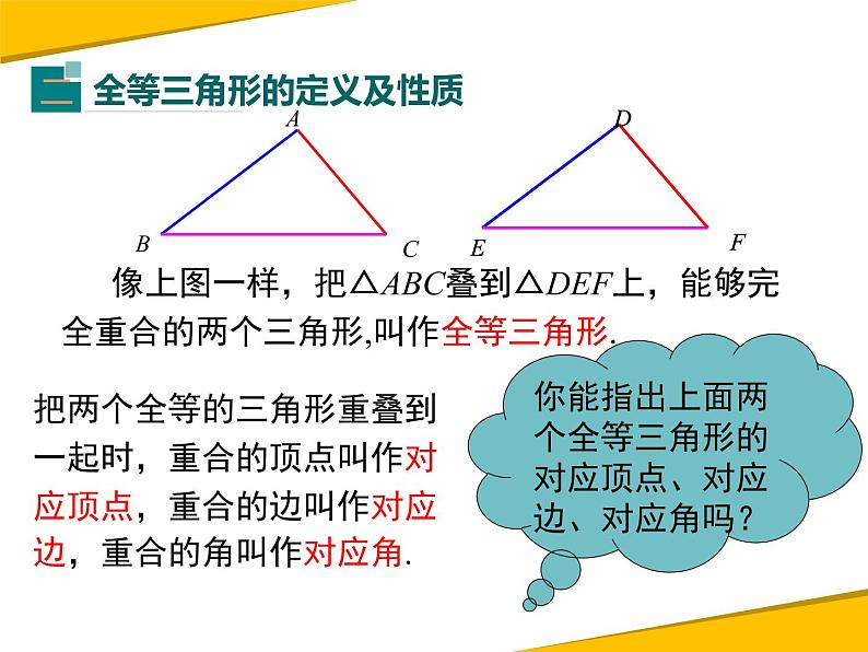 12.1全等三角形 课件07