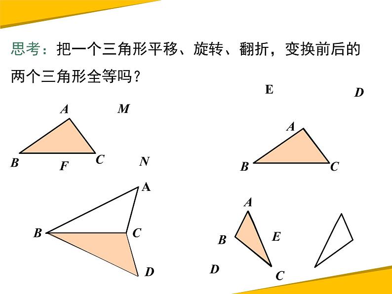 12.1全等三角形 课件08