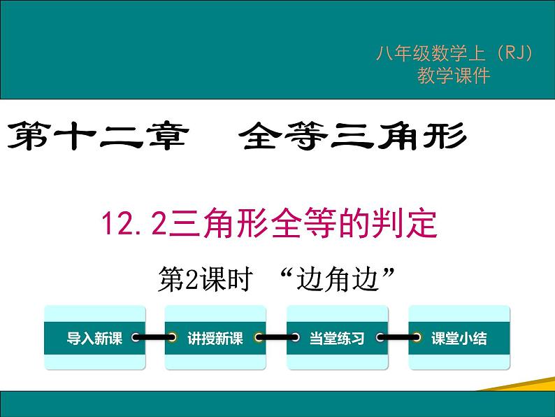 12.2 第2课时 “边角边”第1页