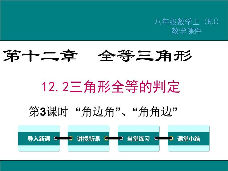 12.2 第3课时  “角边角”、“角角边”第1页