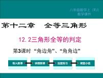 人教版八年级上册12.2 三角形全等的判定图文课件ppt