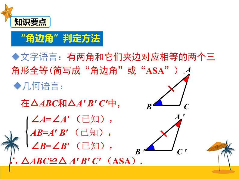 12.2 第3课时  “角边角”、“角角边”第8页
