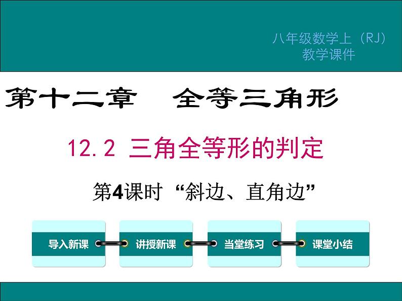 12.2 第4课时  “斜边、直角边” 课件01