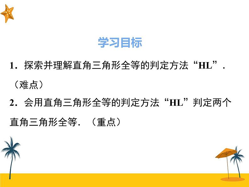 12.2 第4课时  “斜边、直角边” 课件02