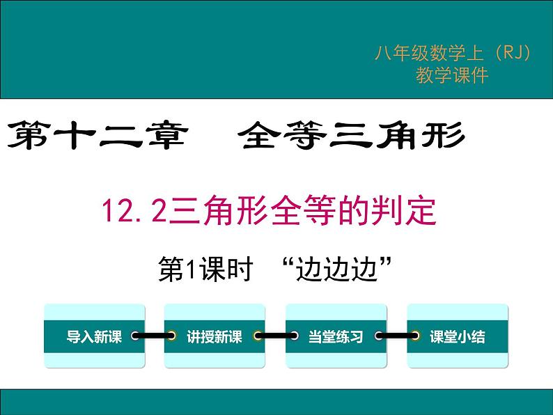 12.2 第1课时 “边边边” 课件01