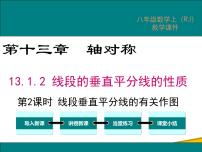 初中数学人教版八年级上册13.1.2 线段的垂直平分线的性质课文配套ppt课件