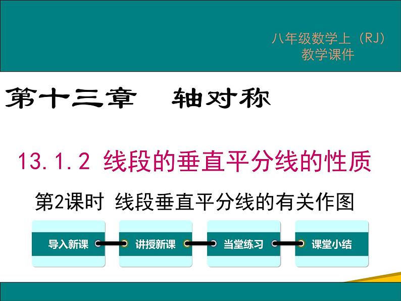 13.1.2 第2课时 线段垂直平分线的有关作图第1页