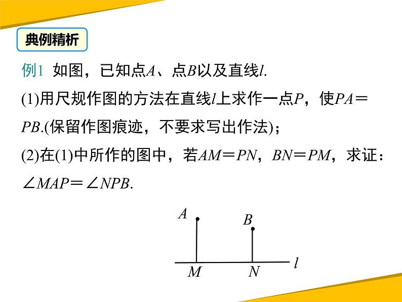 13.1.2 第2课时 线段垂直平分线的有关作图第8页