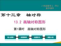 人教版八年级上册13.2.1 作轴对称图形示范课ppt课件