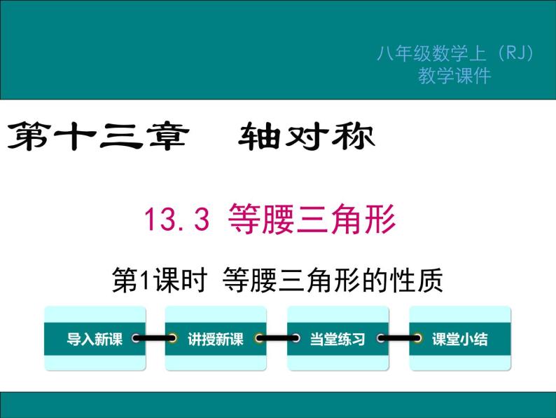 13.3.1 第1课时 等腰三角形的性质 课件01