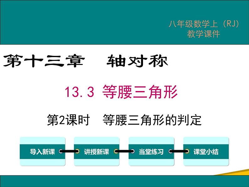 13.3.1 第2课时 等腰三角形的判定 课件01