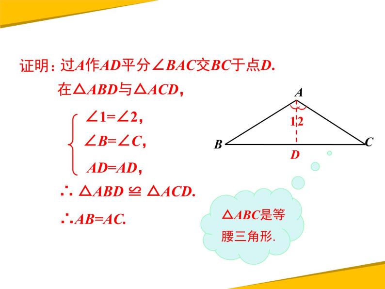 13.3.1 第2课时 等腰三角形的判定 课件07