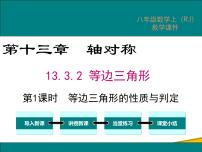 人教版八年级上册第十三章 轴对称13.3 等腰三角形13.3.1 等腰三角形多媒体教学ppt课件