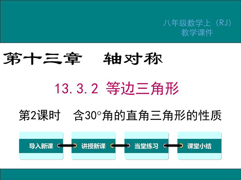 13.3.2 第2课时 含30°角的直角三角形的性质第1页