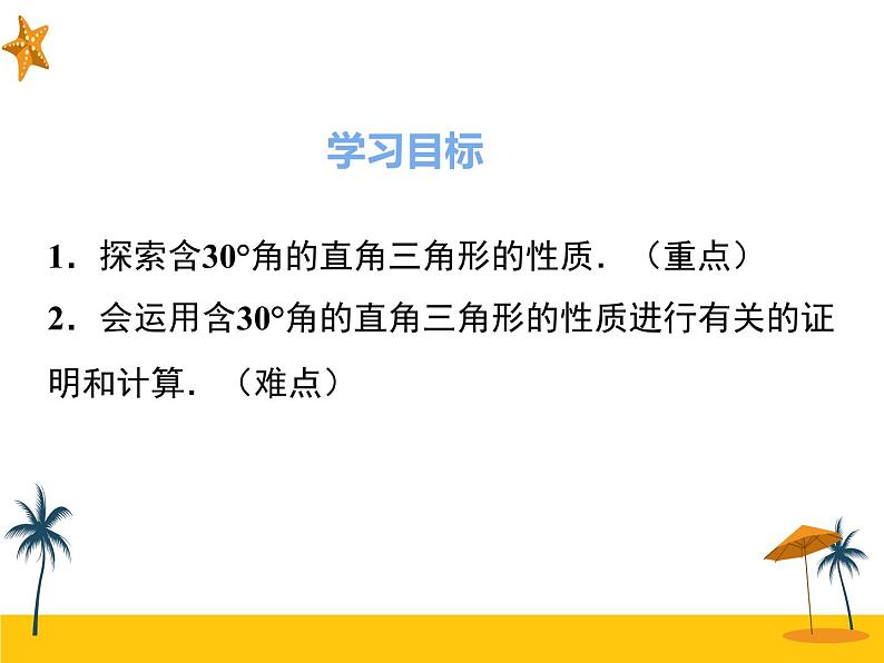 13.3.2 第2课时 含30°角的直角三角形的性质第2页