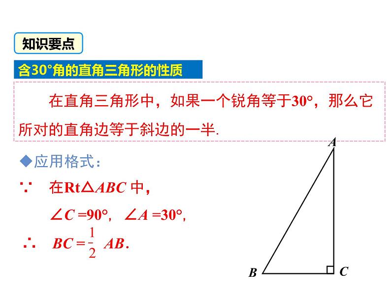 13.3.2 第2课时 含30°角的直角三角形的性质第8页
