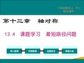 13.4 課題學(xué)習(xí) 最短路徑問(wèn)題