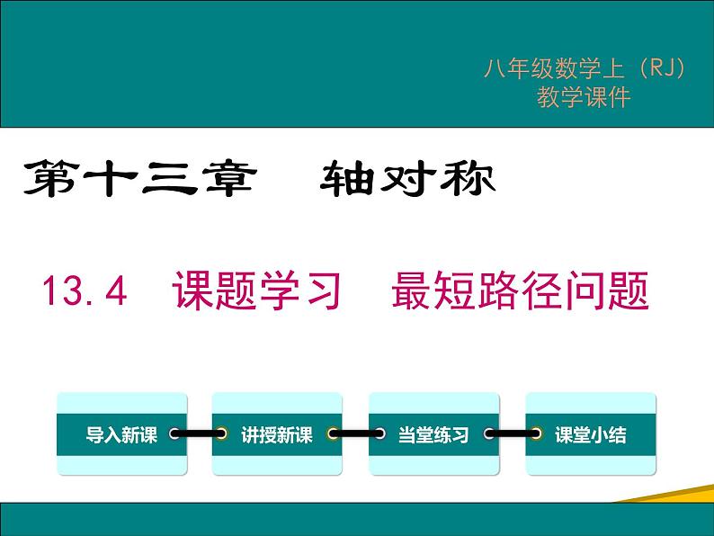 13.4 课题学习 最短路径问题第1页