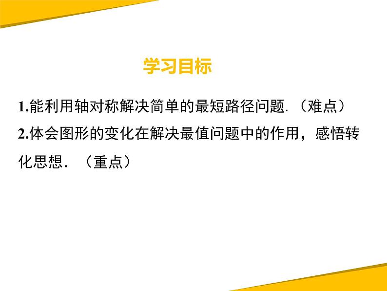 13.4 课题学习 最短路径问题第2页