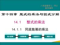 数学八年级上册第十四章 整式的乘法与因式分解14.1 整式的乘法14.1.1 同底数幂的乘法课文内容课件ppt