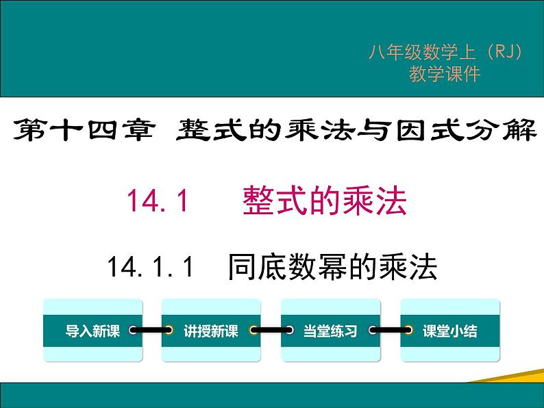 14.1.1 同底数幂的乘法第1页