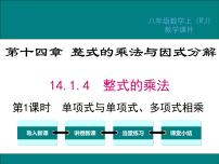 人教版八年级上册14.1.4 整式的乘法课堂教学课件ppt