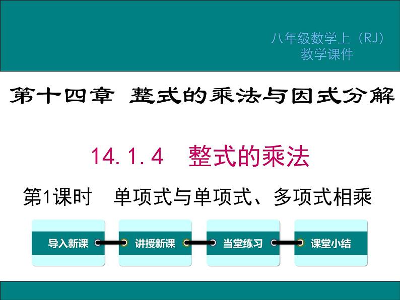 14.1.4 第1课时 单项式与单项式、多项式相乘 课件01