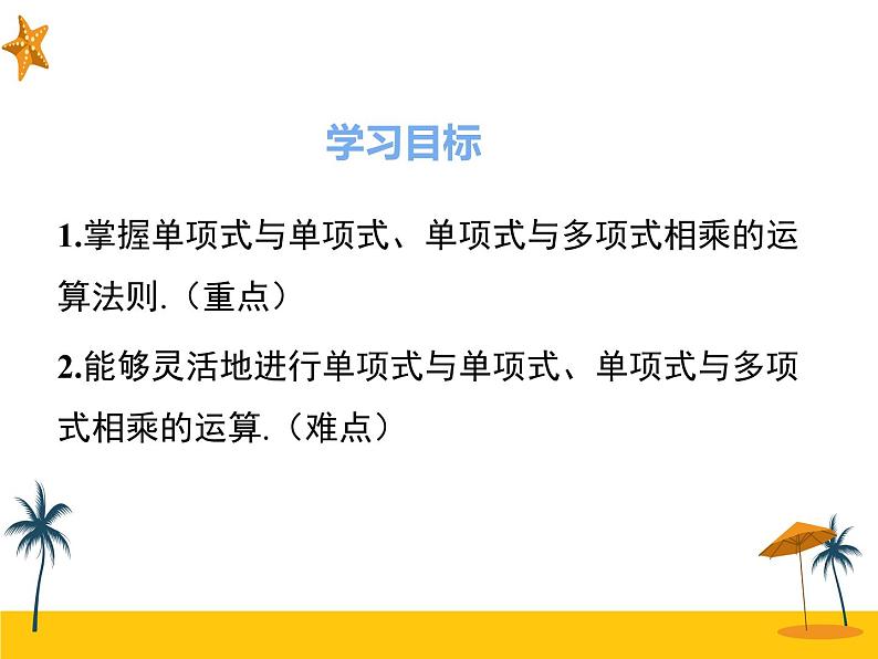 14.1.4 第1课时 单项式与单项式、多项式相乘 课件02