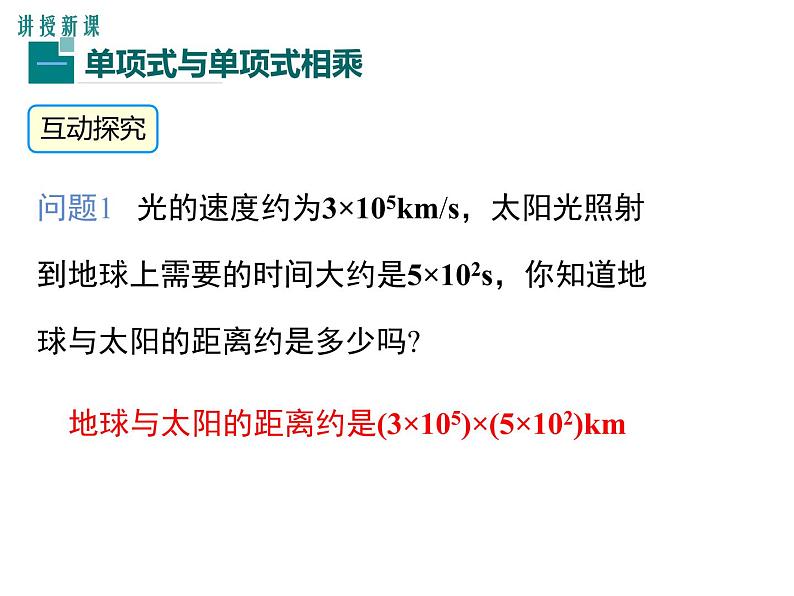 14.1.4 第1课时 单项式与单项式、多项式相乘 课件04