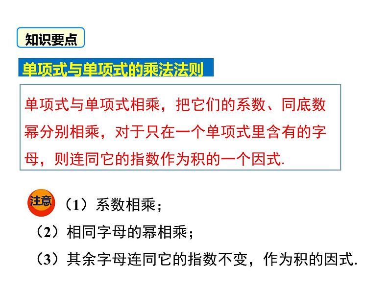 14.1.4 第1课时 单项式与单项式、多项式相乘 课件07