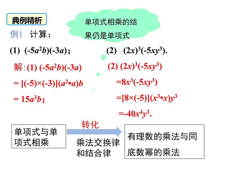 14.1.4 第1课时 单项式与单项式、多项式相乘 课件08