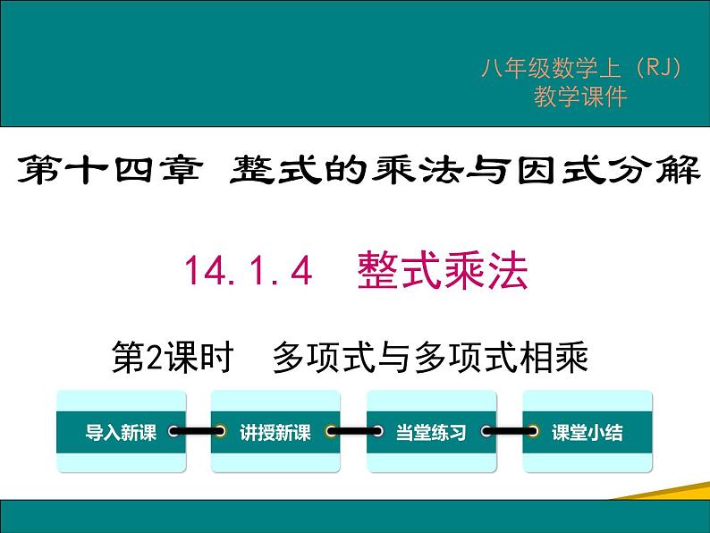 14.1.4 第2课时 多项式与多项式相乘 课件01