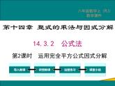 14.3.2 第2课时 运用完全平方公式因式分解 课件