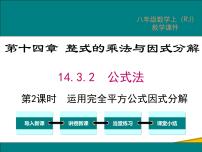 人教版八年级上册14.3.2 公式法课文配套课件ppt