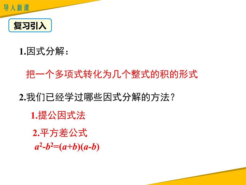 14.3.2 第2课时 运用完全平方公式因式分解 课件03