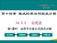 人教版八年级上册第十四章 整式的乘法与因式分解14.3 因式分解14.3.2 公式法课文配套课件ppt