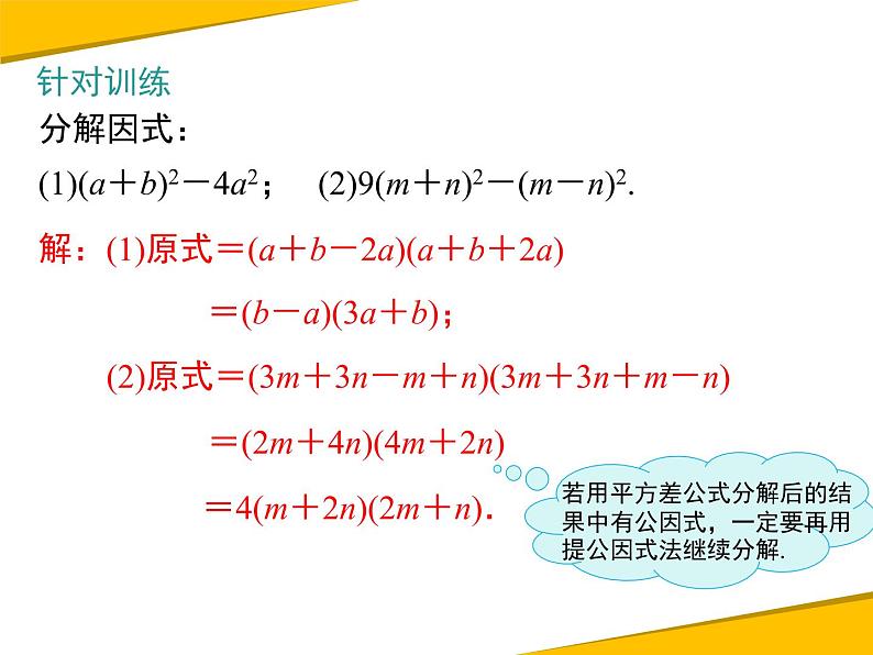 14.3.2 第1课时 运用平方差公式因式分解 课件08