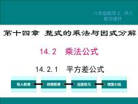 数学八年级上册14.2.1 平方差公式示范课课件ppt