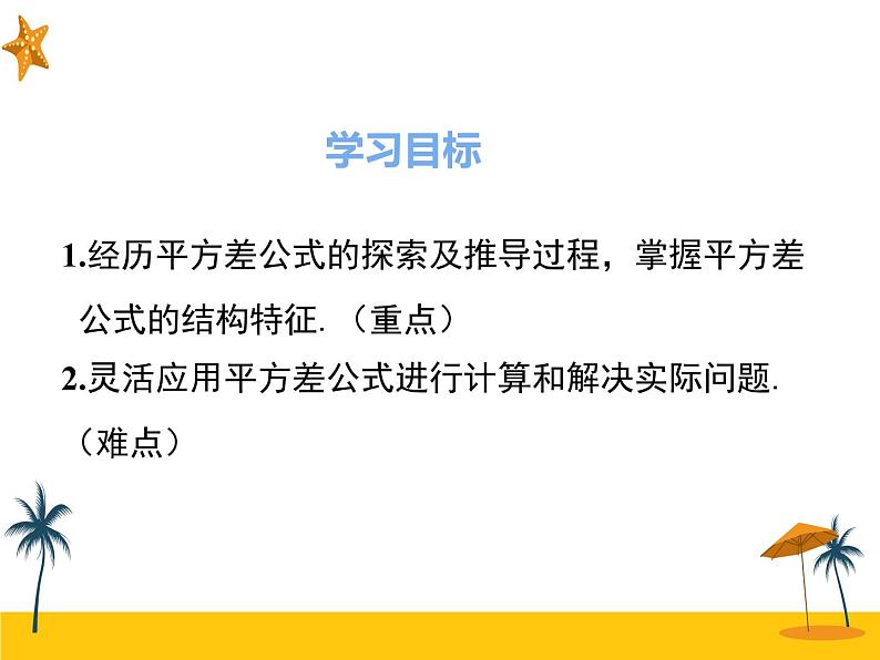 14.2.1 平方差公式 课件02