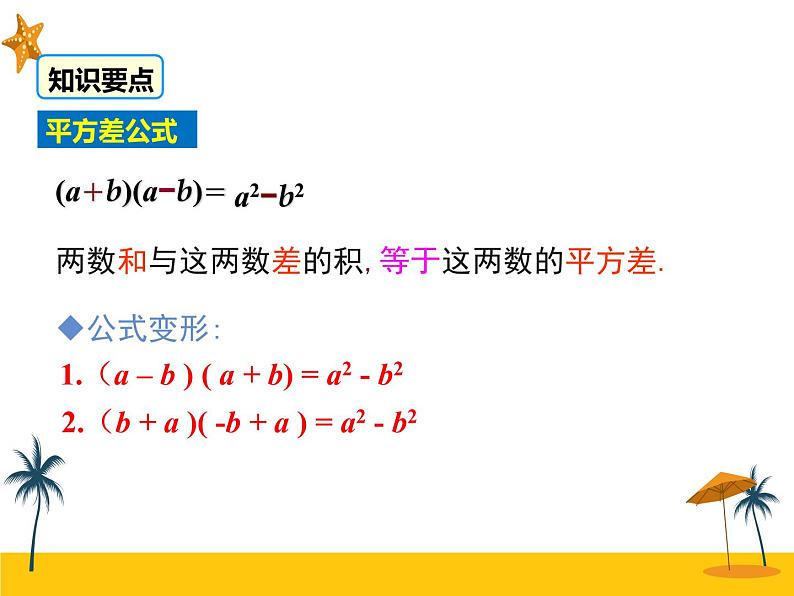 14.2.1 平方差公式 课件07