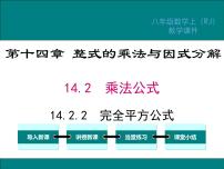 初中数学人教版八年级上册14.2.2 完全平方公式背景图课件ppt