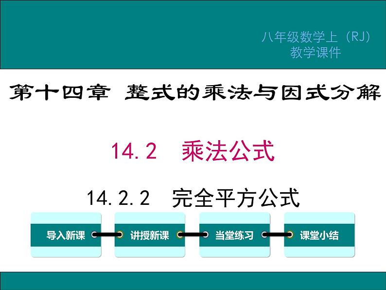 14.2.2 完全平方公式 课件01