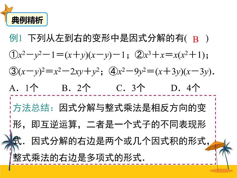 14.3.1 提公因式法 课件07