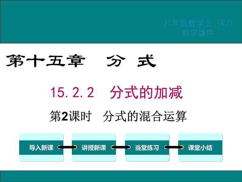 15.2.2 第2课时 分式的混合运算 课件01